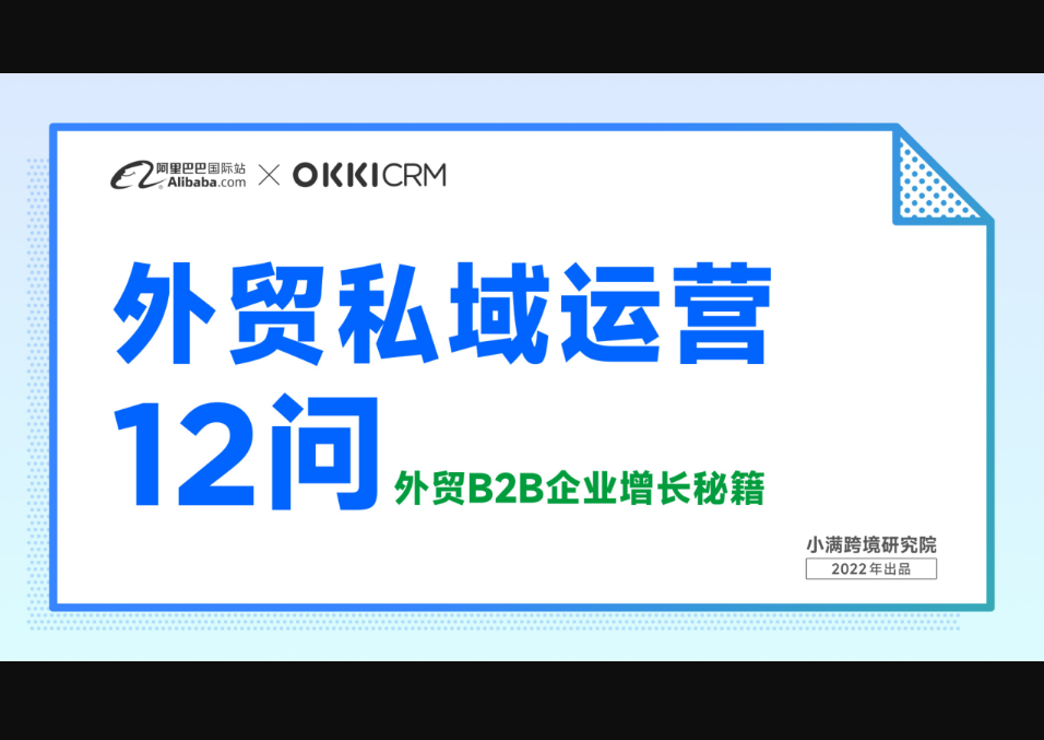 阿里巴巴國際站OKKICRM外貿(mào)私域運營12問-外貿(mào)B2B企業(yè)增長秘籍2022